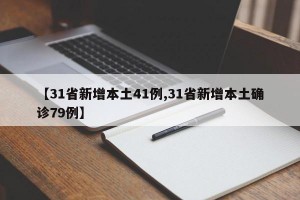【31省新增本土41例,31省新增本土确诊79例】