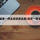 南京通报一例无症状感染者(南京一商场消防通报)