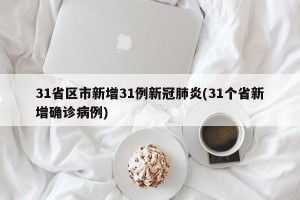 31省区市新增31例新冠肺炎(31个省新增确诊病例)