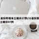 31省份昨增本土确诊27例/31省份新增本土确诊47例