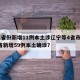 31省份新增11例本土涉辽宁等4省市.31省新增59例本土确诊？