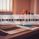 北京4天报告79例确诊/北京4天够吗