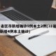 31省区市新增确诊9例本土2例(31省区市新增4例本土确诊)