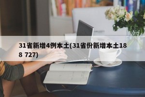 31省新增4例本土(31省份新增本土188 727)