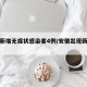 安徽新增无症状感染者4例/安徽出现新冠疫情