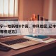 【辽宁一地新增8个高、中风险区,辽中包括辽宁哪些地方】
