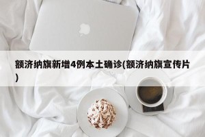 额济纳旗新增4例本土确诊(额济纳旗宣传片)