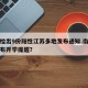 南京检出9份阳性江苏多地发布通知.南京多校发布开学提醒？