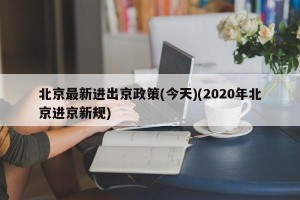 北京最新进出京政策(今天)(2020年北京进京新规)