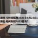 成都限行时间新规2020年8月20日.成都限行时间新规2025最新？
