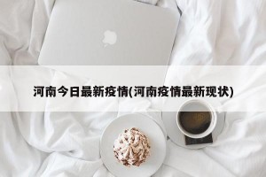 河南今日最新疫情(河南疫情最新现状)