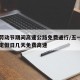 五一劳动节期间高速公路免费通行/五一劳动节法定假日几天免费高速