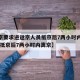【北京要求进返京人员抵京后7两小时内核酸检测,抵京后7两小时内离京】