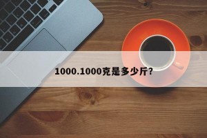 1000.1000克是多少斤？