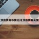 北京疫情分布情况/北京疫情真实情况