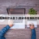 西安疫情防控大意了(西安市疫情防控指挥部)
