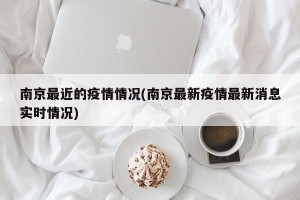 南京最近的疫情情况(南京最新疫情最新消息实时情况)