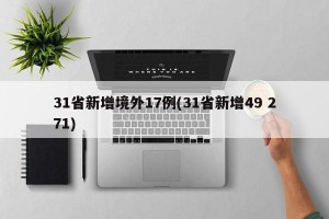 31省新增境外17例(31省新增49 271)