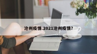 沧州疫情.2021沧州疫情？
