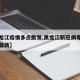 【黑龙江疫情多点散发,黑龙江新冠病毒感染情况最新】
