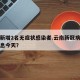 云南新增2名无症状感染者.云南新冠病毒最新消息今天？