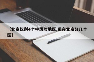 【北京仅剩4个中风险地区,现在北京分几个区】