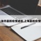 【上海市最新疫情通报,上海最新疫情数据】