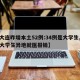【大连昨增本土52例:34例是大学生,大连大学生异地就医报销】