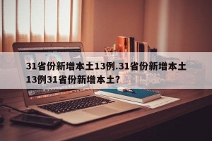 31省份新增本土13例.31省份新增本土13例31省份新增本土？