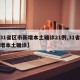 【31省区市新增本土确诊21例,31省份新增本土确诊】
