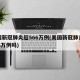 美国新冠肺炎超566万例(美国新冠肺炎超566万例吗)