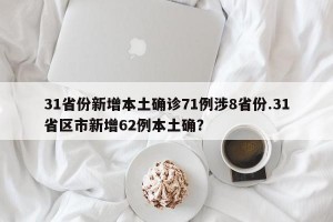 31省份新增本土确诊71例涉8省份.31省区市新增62例本土确？