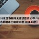 【31省区市新增无症状感染13例,31省区市新增本土确诊56例 浙江44例】