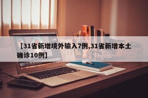 【31省新增境外输入7例,31省新增本土确诊10例】