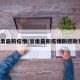 甘肃最新疫情(甘肃最新疫情防控政策)