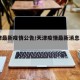 天津最新疫情公告/天津疫情最新消息2024