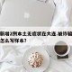 辽宁新增2例本土无症状在大连.被诈骗报案材料怎么写样本？