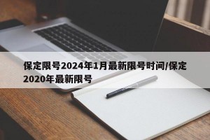 保定限号2024年1月最新限号时间/保定2020年最新限号