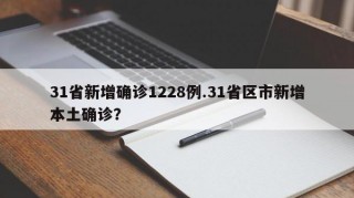 31省新增确诊1228例.31省区市新增本土确诊？