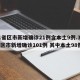 31省区市新增确诊21例含本土9例.31省区市新增确诊101例 其中本土98例？