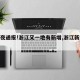 【深夜通报!浙江又一地有新增,浙江新增病例】