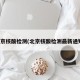 北京核酸检测(北京核酸检测最新通知)
