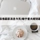 睢宁疫情最新消息今天/睢宁重大规划最新消息