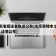 北京新增感染者轨迹公布(北京新增本土感染50例 详情公布)