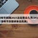 清明节假期2023法定假日几天(2023年清明节放假调休日历表)