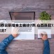 山西昨日新增本土确诊7例.山西新冠7月新增情况？