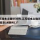 江苏增本土确诊30例.江苏增本土确诊30例 南京14扬州12？