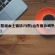 山东新增本土确诊75例(山东确诊病例最新通报)