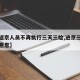 【进返京人员不再执行三天三检,进京三访是什么意思】
