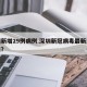 深圳新增29例病例.深圳新冠病毒最新消息今天？